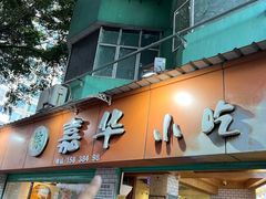 -嘉华小吃(蛇口市场店)