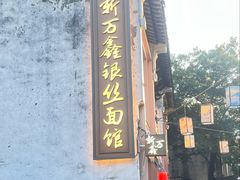 -新万鑫银丝面·非遗无锡味(惠山古镇店)