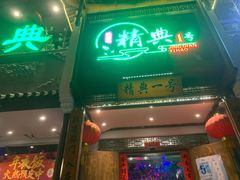 门面-精典一号民间菜