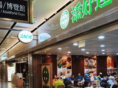 -添好运点心专门店(中环IFC店)