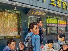 -王菊美食街·王菊面馆(总店)