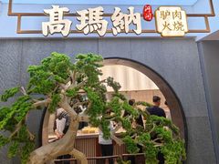 -高玛纳驴肉火烧(河间总店)