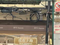 -安福路