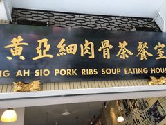 -黄亚细肉骨茶(仰光路店)