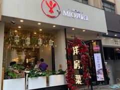 -MIO弥欧洋房西餐厅(中央大街店)