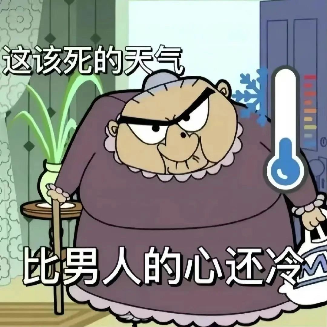 这天气哪是降温
明明就是阎王爷在冲业