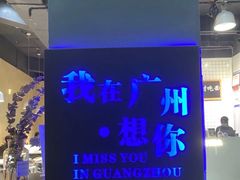 -友达面馆(广州总店)