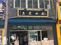 -清真马虎面馆(西七路店)