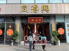 门面-同得兴面馆.苏式面.三虾面(园区店)