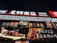 -老胖串店(浆水泉路店)