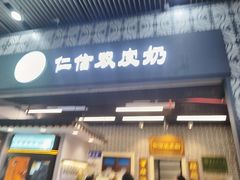 -仁信双皮奶(广州南站店)