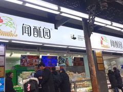 门面-闻酥园(青羊区文殊坊店)