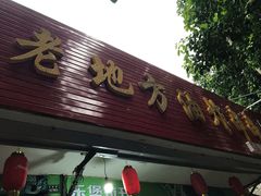 门面-乐山长药老地方油炸串串(峨眉四中店)