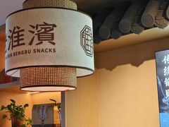 -老淮滨-蚌埠非遗小吃(淮河路店)