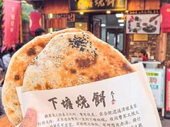 -下塘烧饼(罍街店)