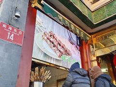 -烤肉季饭庄