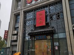 门面-杜三珍(南环店)