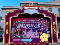 -华谊兄弟（长沙）电影小镇