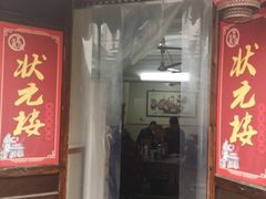 门面-状元楼(东大街店)
