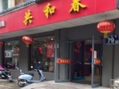 门面-共和春(甘泉路店)