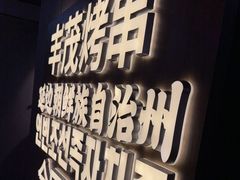 -丰茂烤串(全国首店)
