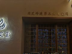 -端艾堂·SPA·艾灸(棕榈泉013店)
