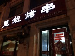 iphone_upload_pic-慧姐烤串(南宁南小区店)