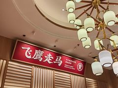 -羊之道草原味道清真餐厅(番禺店)