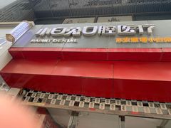 -兔博士口腔(高新一路门诊部)