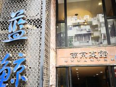 门面-眷江南之小蓝鲸(王府大街店)