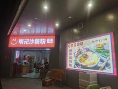-明记砂煲美食(人民北路四十号大院店)
