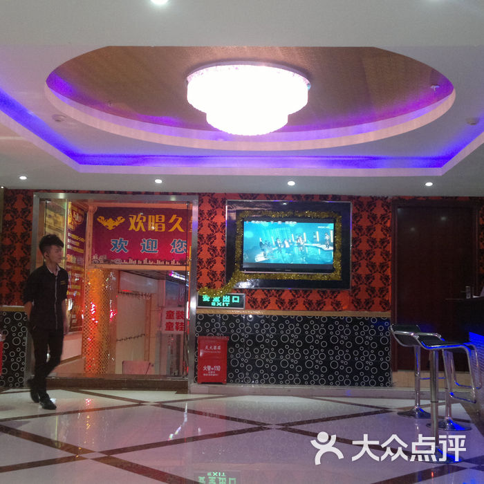 欢唱久久ktv大堂图片-北京量贩式ktv-大众点评网