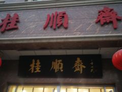 门面-芦庄子桂顺斋(和平路总店)