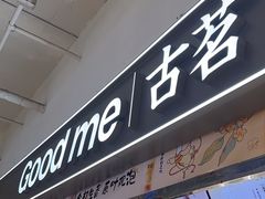 -古茗(东鼓道店)