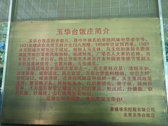 -玉华台饭庄(裕中西里小区店)