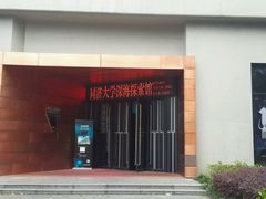 -同济大学四平路校区深海探索馆