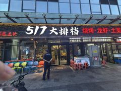 -517烧烤·龙虾·海鲜大排档(万象都荟店)