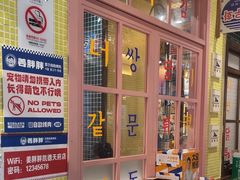 -姜胖胖无限自助烤肉(凯德天府店)