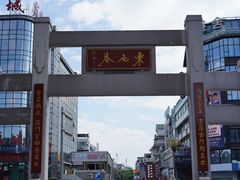 -东西巷
