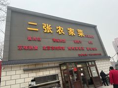 -二张农家菜(天通苑店)