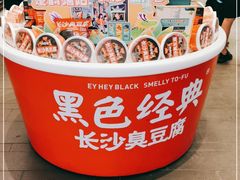 -黑色经典臭豆腐·湖南特产(坡子街店)