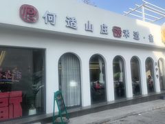 -何适山庄 ·可团建(水长城P2停车场店)