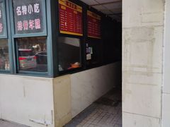 门面-北万新包子店(淮海店)