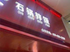 -吉宫釜拌饭馆(益田假日世界店)