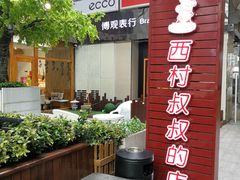 门面-西村叔叔的店·面包·甜品·蛋糕(崂山丽达店)
