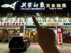 -巽寮印象美食部落餐厅·海鲜·地方特色菜(惠州体验店)