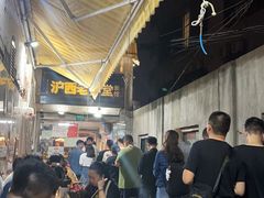 -沪西老弄堂面馆(定西路店)