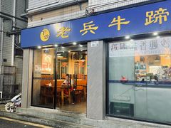 -老兵牛蹄店(下沙店)