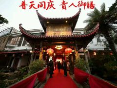 -贵人御膳