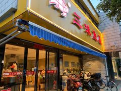 门面-三味鱼屋(琥珀山庄店)